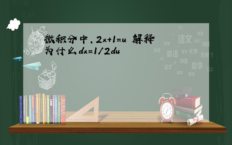 微积分中,2x+1=u 解释为什么dx=1/2du