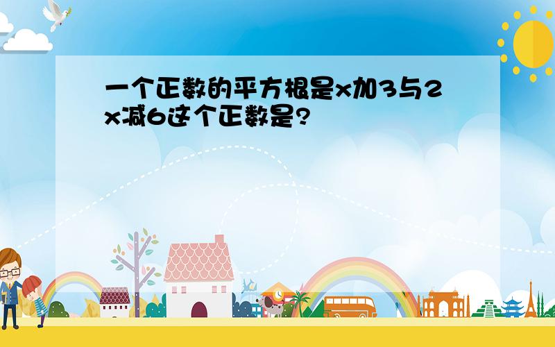 一个正数的平方根是x加3与2x减6这个正数是?