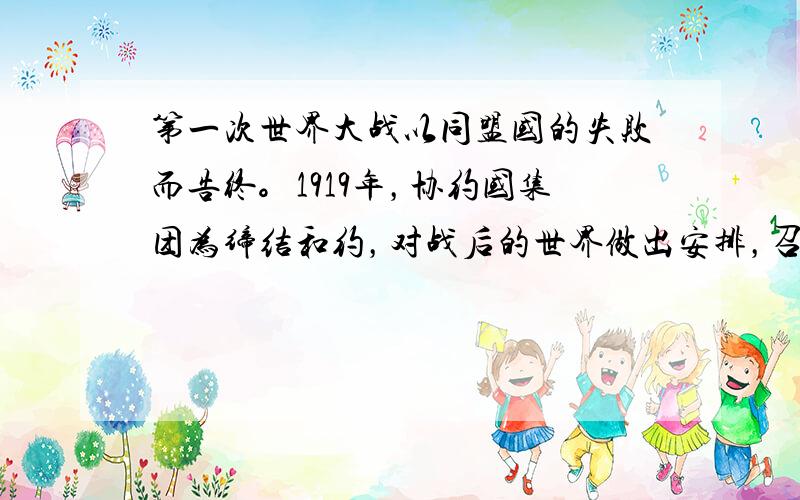 第一次世界大战以同盟国的失败而告终。1919年，协约国集团为缔结和约，对战后的世界做出安排，召开了会议。1939年，第二