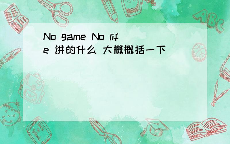 No game No life 讲的什么 大概概括一下