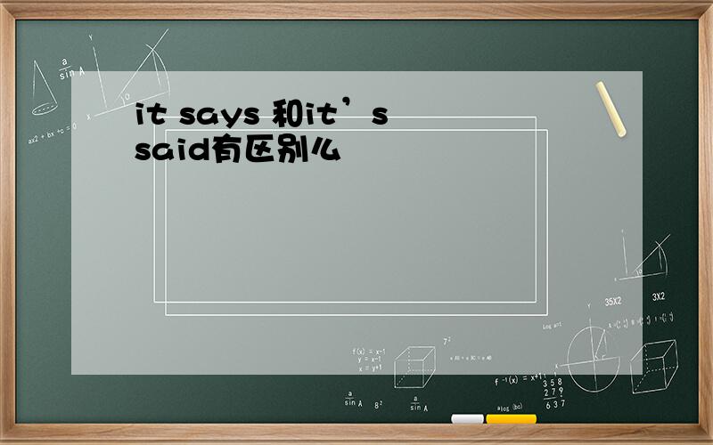 it says 和it’s said有区别么