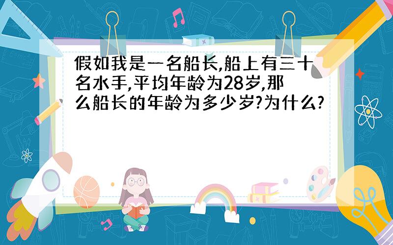 假如我是一名船长,船上有三十名水手,平均年龄为28岁,那么船长的年龄为多少岁?为什么?