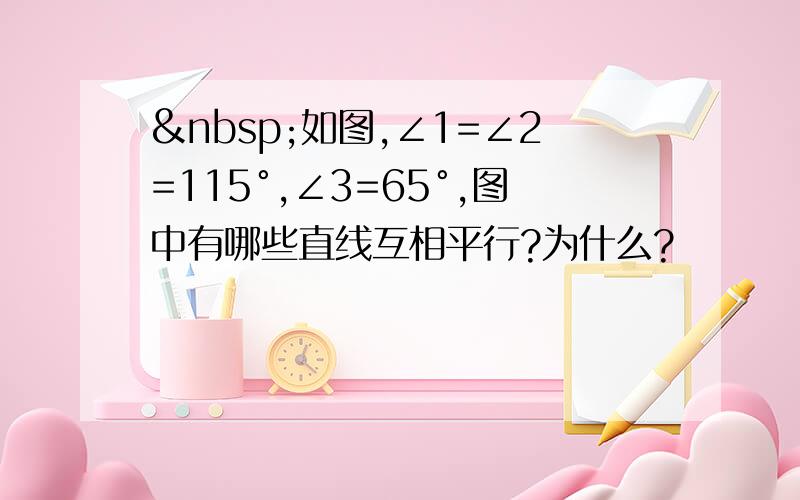  如图,∠1=∠2=115°,∠3=65°,图中有哪些直线互相平行?为什么?