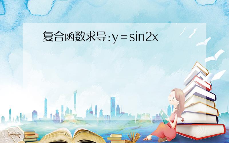 复合函数求导:y＝sin2x