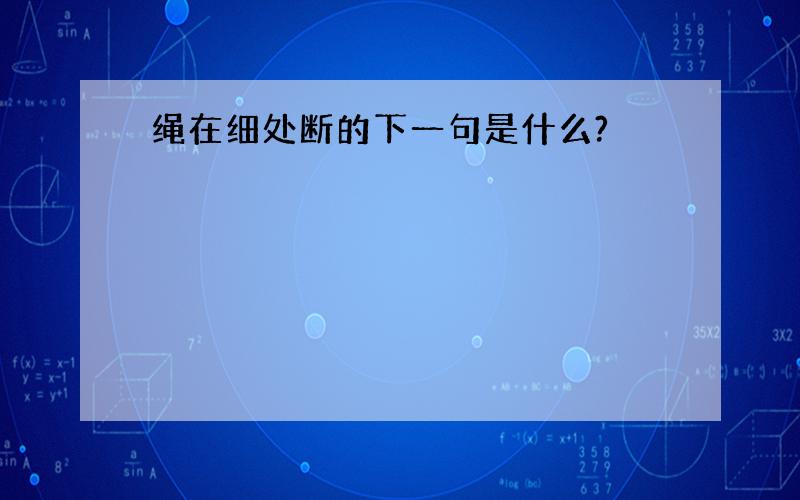 绳在细处断的下一句是什么?