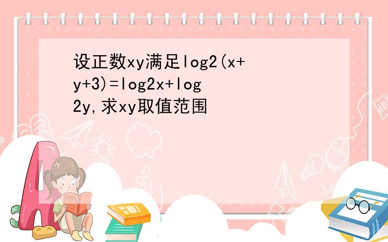 设正数xy满足log2(x+y+3)=log2x+log2y,求xy取值范围