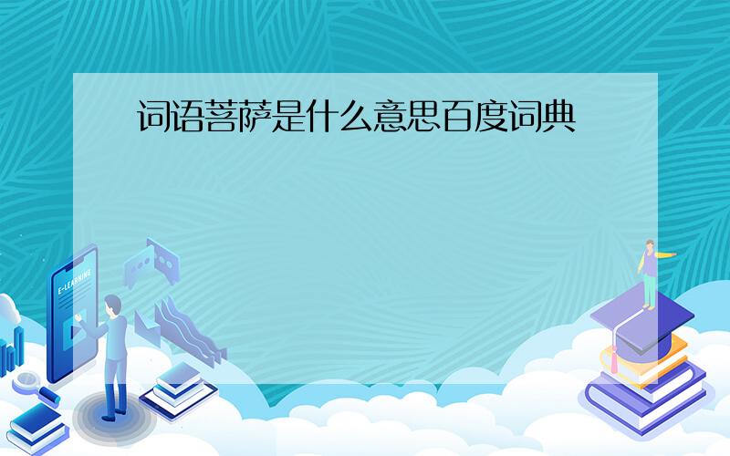 词语菩萨是什么意思百度词典