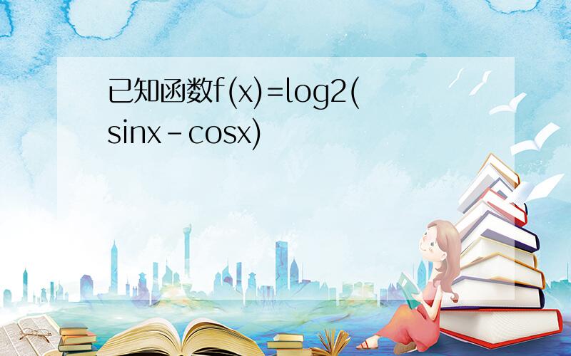 已知函数f(x)=log2(sinx-cosx)