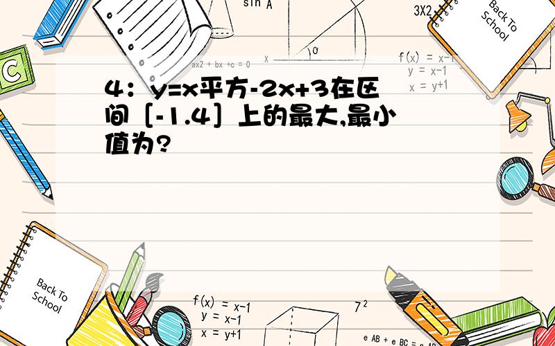 4：y=x平方-2x+3在区间［-1.4］上的最大,最小值为?