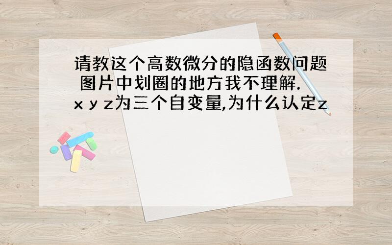 请教这个高数微分的隐函数问题 图片中划圈的地方我不理解.x y z为三个自变量,为什么认定z