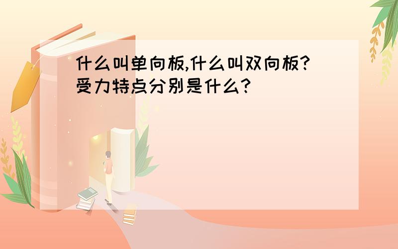 什么叫单向板,什么叫双向板?受力特点分别是什么?