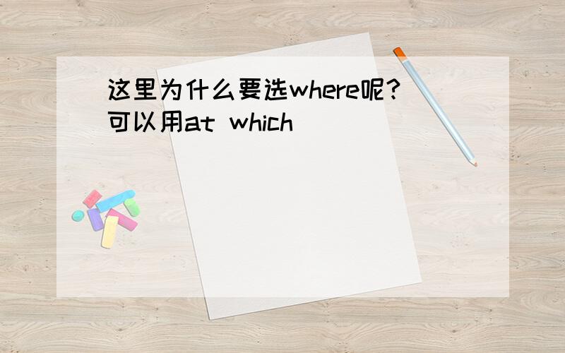 这里为什么要选where呢?可以用at which