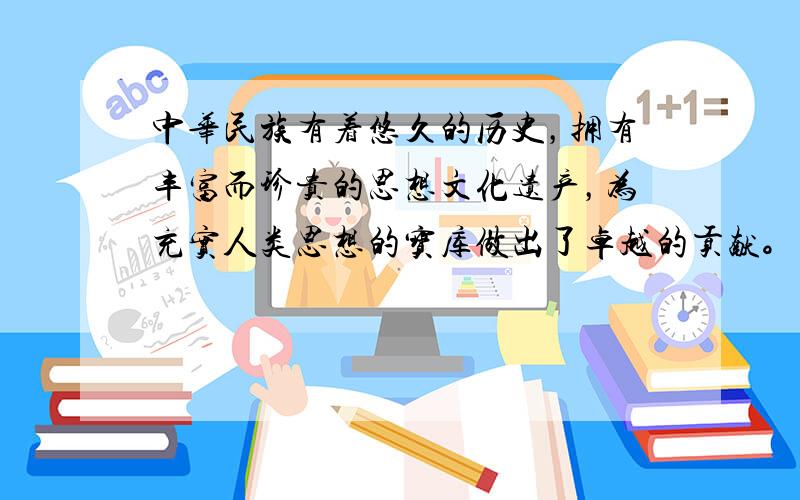 中华民族有着悠久的历史，拥有丰富而珍贵的思想文化遗产，为充实人类思想的宝库做出了卓越的贡献。依据下列图阅读下列材料，回答