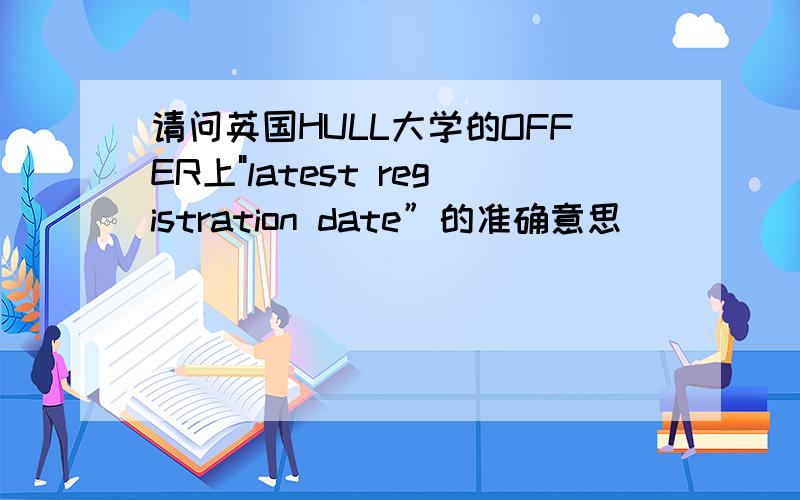 请问英国HULL大学的OFFER上