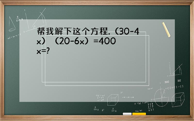 帮我解下这个方程.（30-4x）（20-6x）=400 x=?