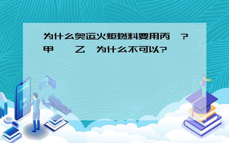 为什么奥运火炬燃料要用丙烷?甲烷、乙烷为什么不可以?