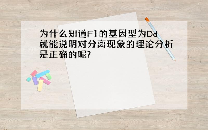 为什么知道F1的基因型为Dd就能说明对分离现象的理论分析是正确的呢?