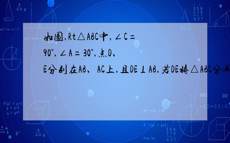 如图,Rt△ABC中,∠C=90°,∠A=30°,点D、E分别在AB、AC上,且DE⊥AB,若DE将△ABC分成面积相等