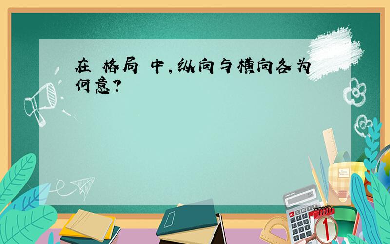 在 格局 中,纵向与横向各为何意?