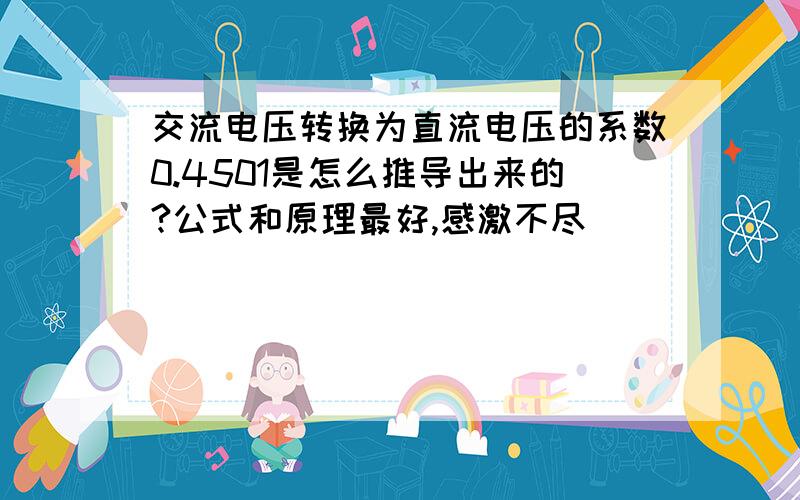 交流电压转换为直流电压的系数0.4501是怎么推导出来的?公式和原理最好,感激不尽