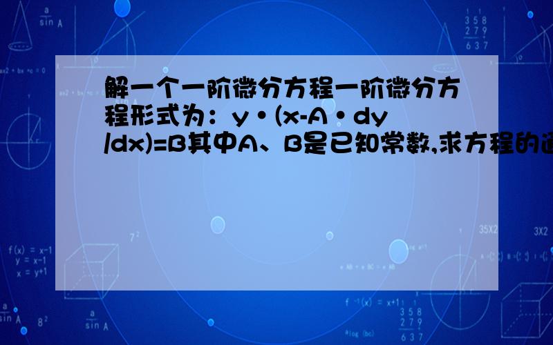 解一个一阶微分方程一阶微分方程形式为：y·(x-A·dy/dx)=B其中A、B是已知常数,求方程的通解y=?