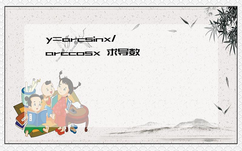 y=arcsinx/arccosx 求导数