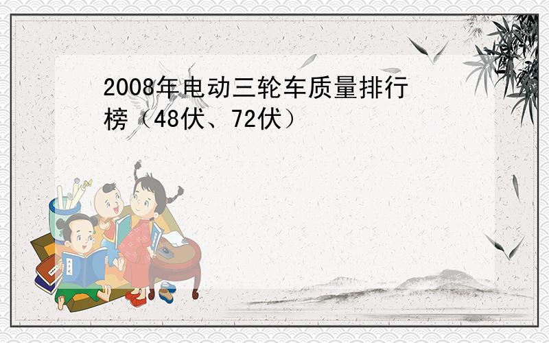 2008年电动三轮车质量排行榜（48伏、72伏）