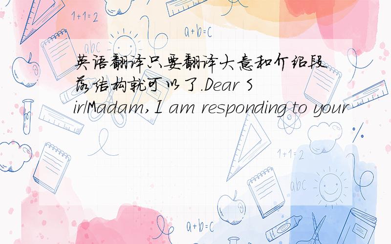 英语翻译只要翻译大意和介绍段落结构就可以了.Dear Sir/Madam,I am responding to your