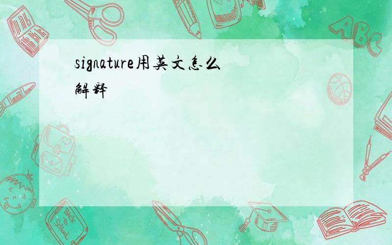 signature用英文怎么解释