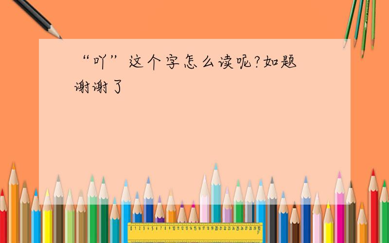 “吖”这个字怎么读呢?如题 谢谢了