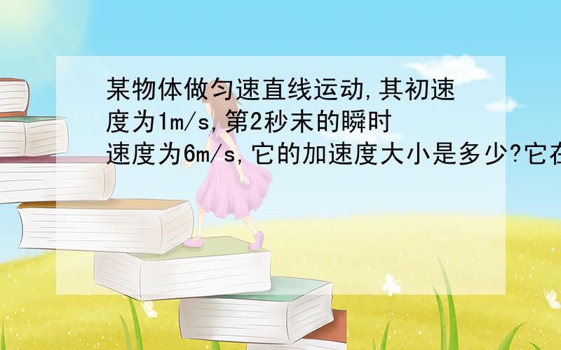 某物体做匀速直线运动,其初速度为1m/s,第2秒末的瞬时速度为6m/s,它的加速度大小是多少?它在第二秒内位