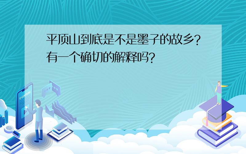 平顶山到底是不是墨子的故乡?有一个确切的解释吗?