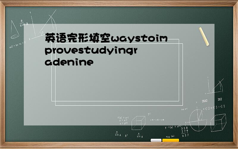 英语完形填空waystoimprovestudyingradenine