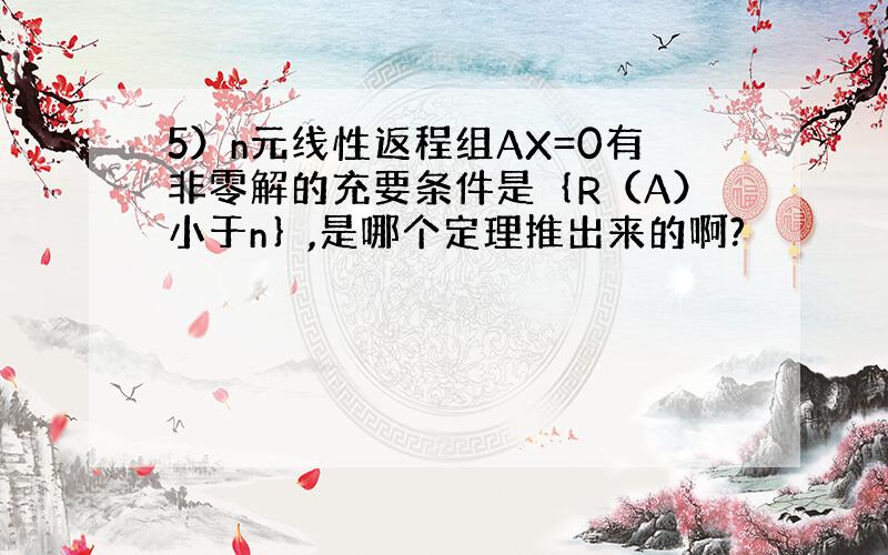 5）n元线性返程组AX=0有非零解的充要条件是｛R（A）小于n｝,是哪个定理推出来的啊?