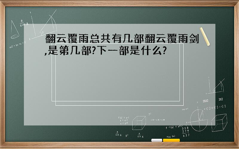 翻云覆雨总共有几部翻云覆雨剑,是第几部?下一部是什么?