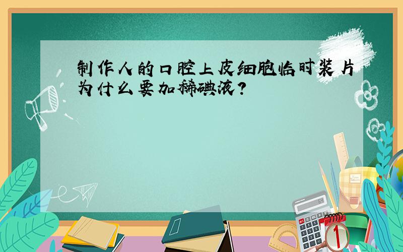 制作人的口腔上皮细胞临时装片为什么要加稀碘液?