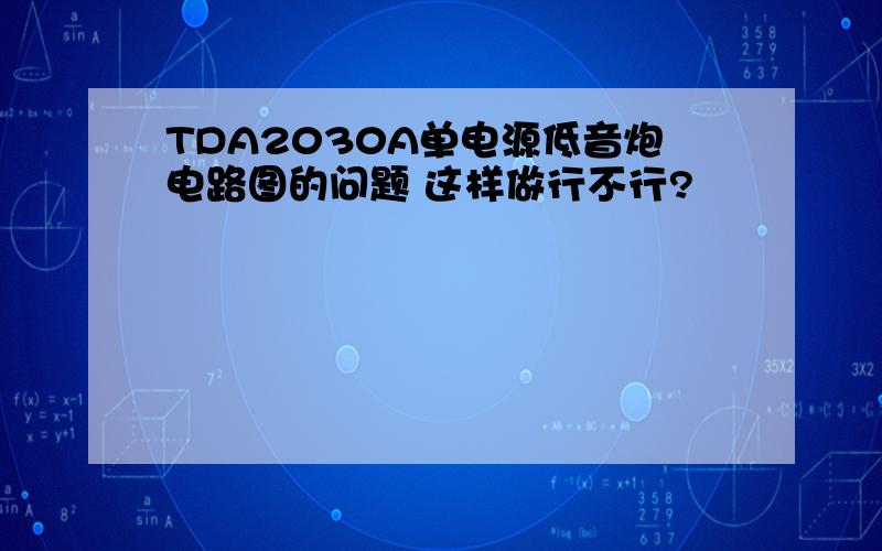 TDA2030A单电源低音炮电路图的问题 这样做行不行?