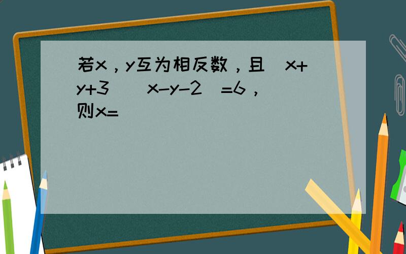 若x，y互为相反数，且（x+y+3）（x-y-2）=6，则x=______．