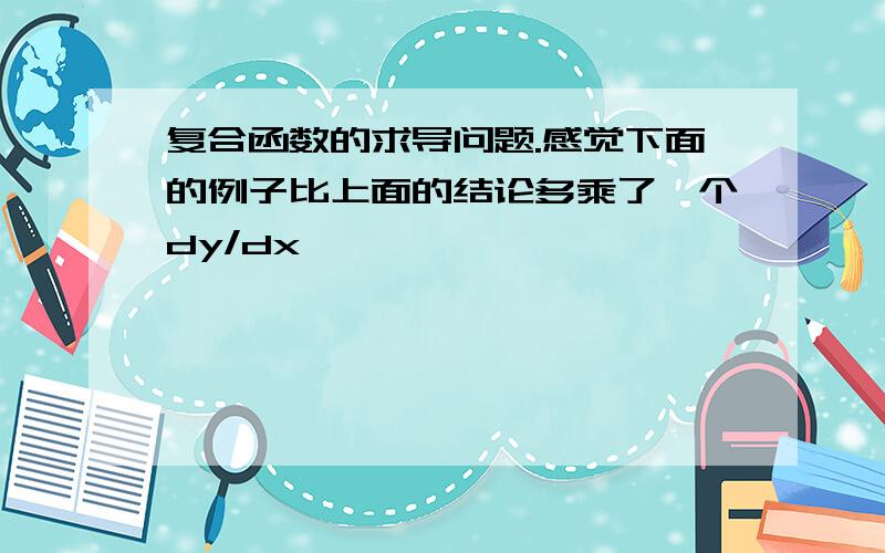 复合函数的求导问题.感觉下面的例子比上面的结论多乘了一个dy/dx