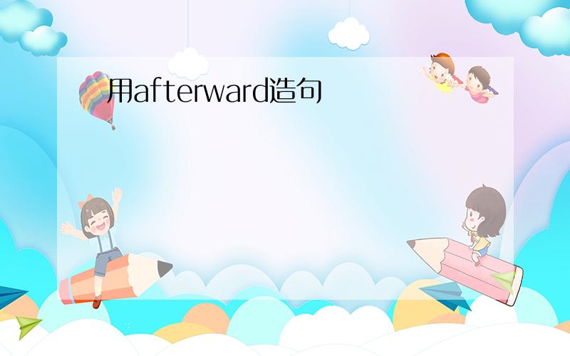 用afterward造句