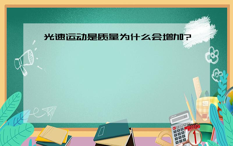 光速运动是质量为什么会增加?