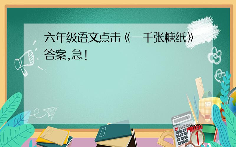 六年级语文点击《一千张糖纸》答案,急!