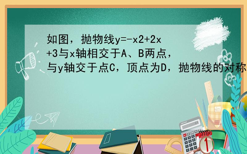 如图，抛物线y=-x2+2x+3与x轴相交于A、B两点，与y轴交于点C，顶点为D，抛物线的对称轴DF与BC相交于点E，与