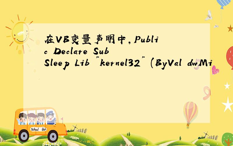 在VB变量声明中,Public Declare Sub Sleep Lib 