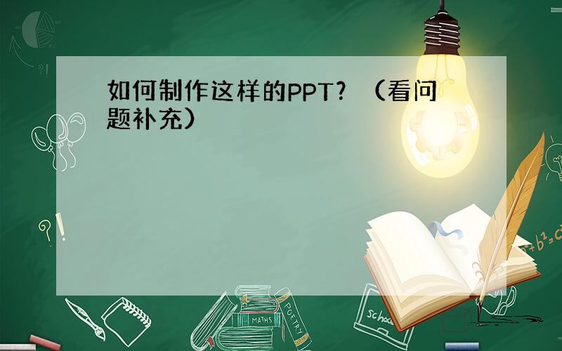 如何制作这样的PPT？（看问题补充）