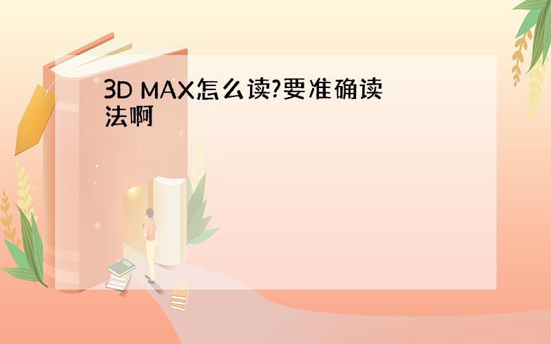 3D MAX怎么读?要准确读法啊