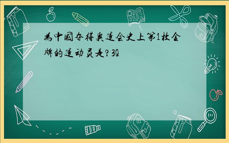 为中国夺得奥运会史上第1枚金牌的运动员是?3Q