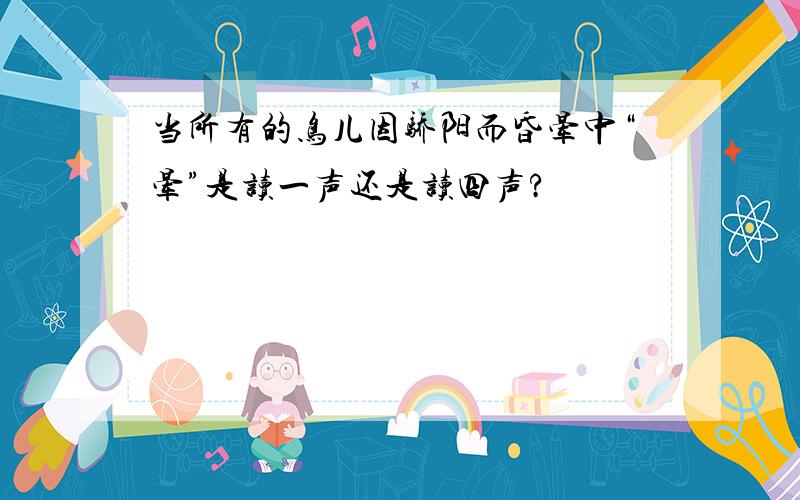 当所有的鸟儿因骄阳而昏晕中“晕”是读一声还是读四声?