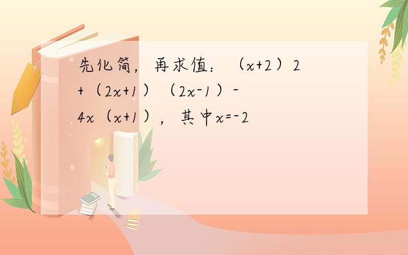 先化简，再求值：（x+2）2+（2x+1）（2x-1）-4x（x+1），其中x=-2