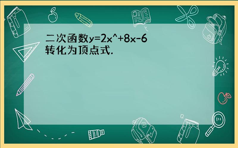 二次函数y=2x^+8x-6转化为顶点式.